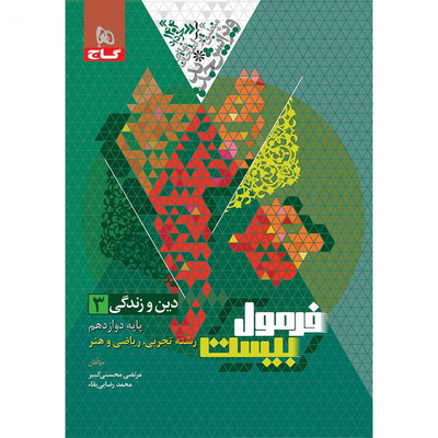 کتاب دین و زندگی دوازدهم گاج سری فرمول بیست
